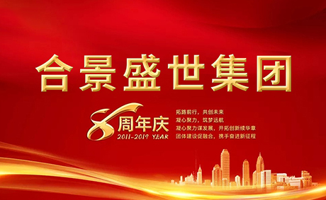 合景盛世集團八周年慶典活動圓滿落幕，快來看看誰是最強王者