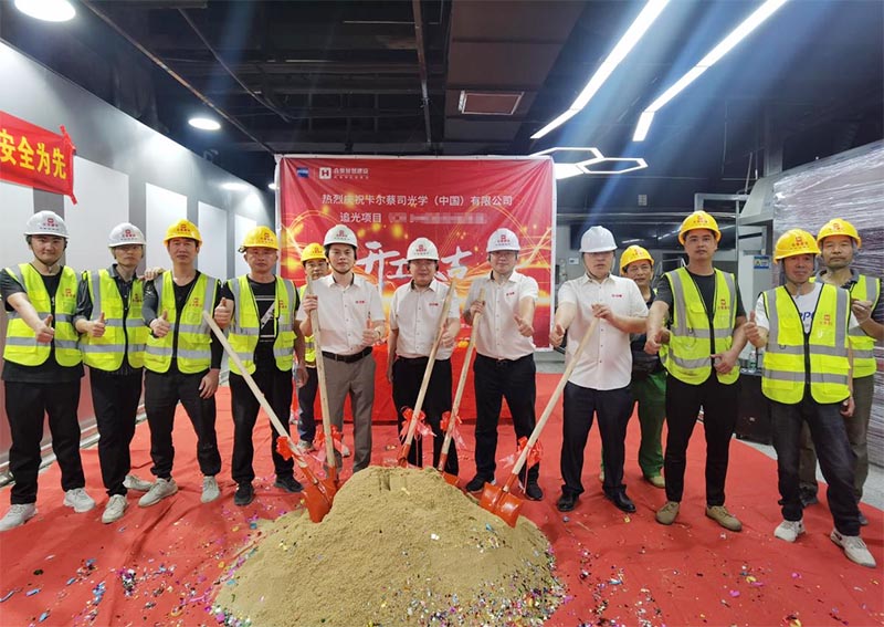 精益建造 再譜新篇｜蔡司追光項(xiàng)目正式開(kāi)工