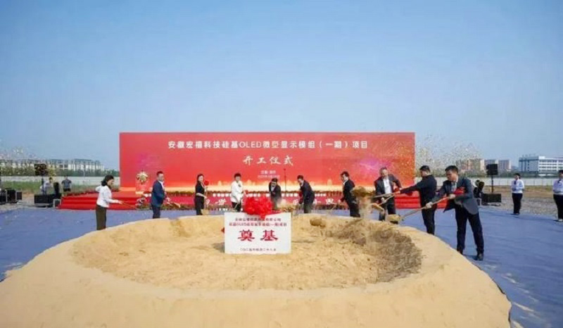 20億元打造！安徽12英寸硅基OLED微型顯示模組項(xiàng)目開工