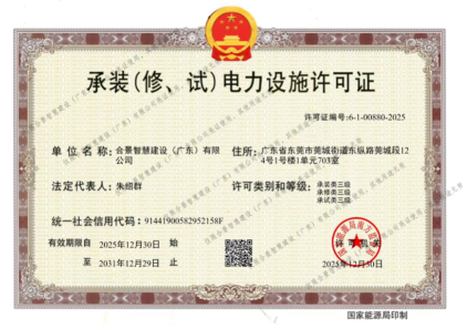 拓寬業(yè)務(wù)增長(zhǎng)極 | 合景喜獲承（裝、修、試）電力工程許可證